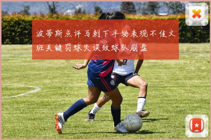 波蒂斯点评马刺下半场表现不佳文班关键罚球失误致球队崩盘