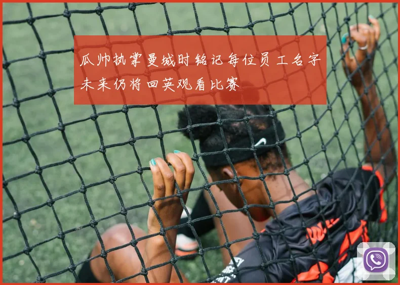 瓜帅执掌曼城时铭记每位员工名字未来仍将回英观看比赛