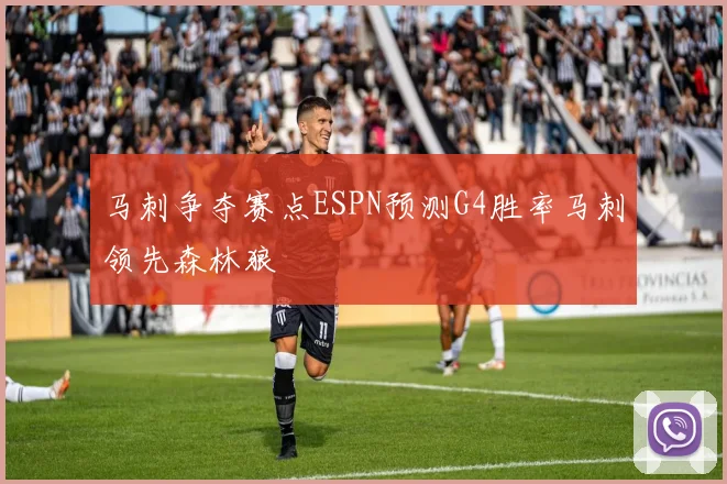 马刺争夺赛点ESPN预测G4胜率马刺领先森林狼