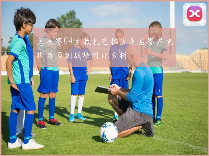 总决赛G4主裁扎巴执法季后赛尼克斯与马刺战绩对比分析